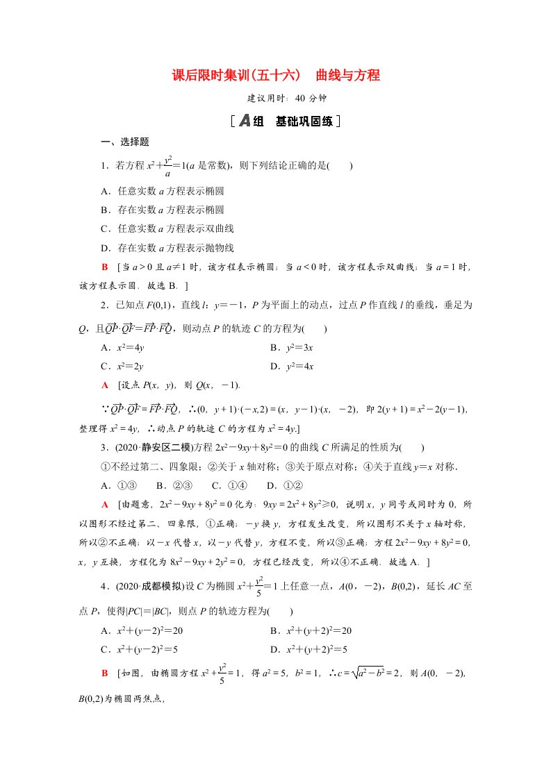 2022届高考数学统考一轮复习课后限时集训56曲线与方程理含解析新人教版