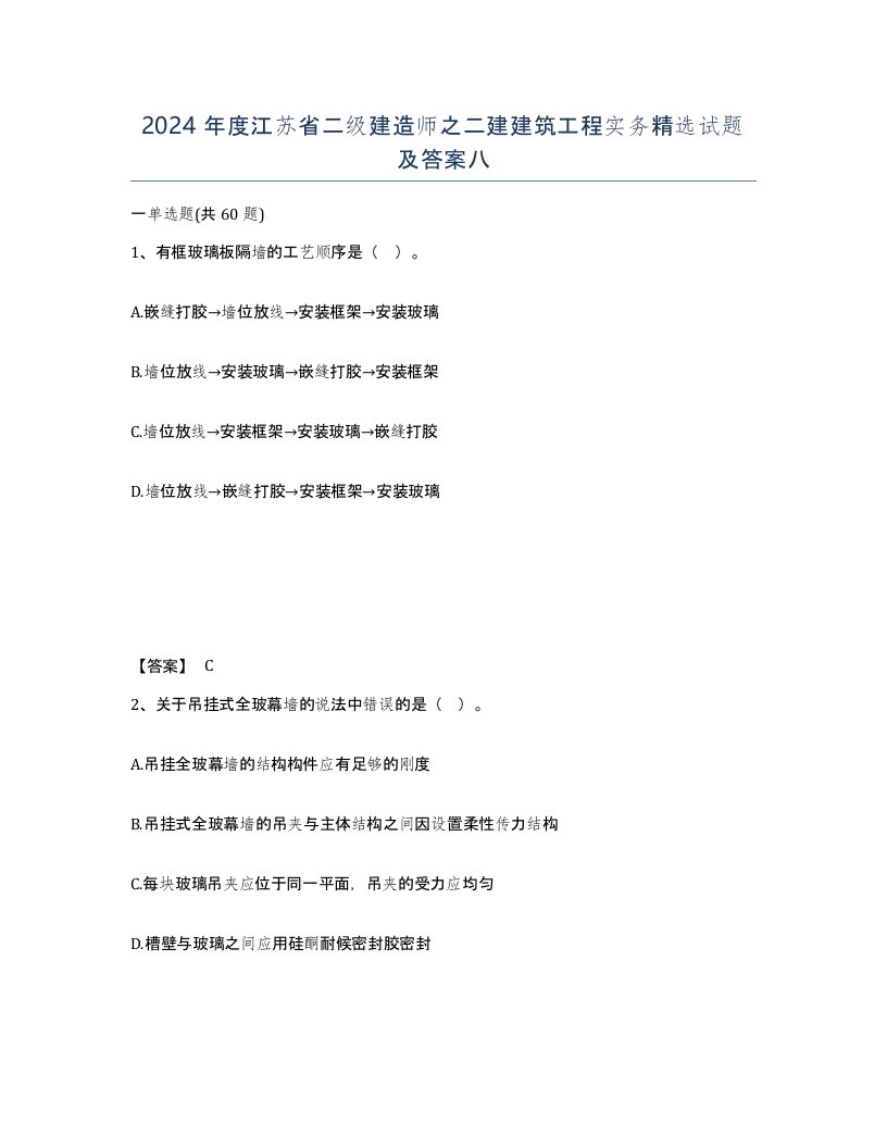 2024年度江苏省二级建造师之二建建筑工程实务试题及答案八