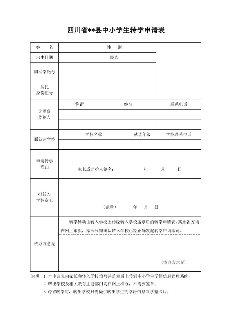 四川省中小学生转学申请表