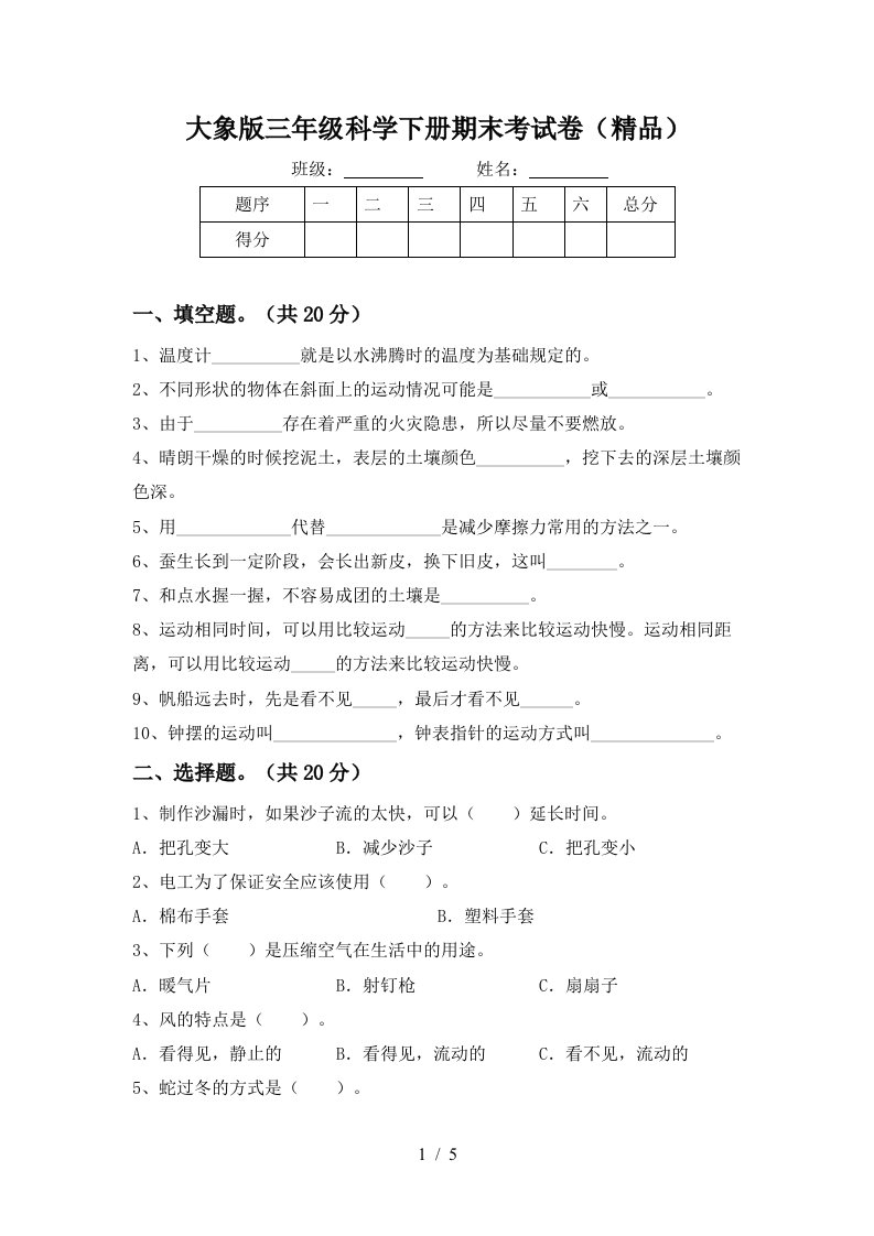 大象版三年级科学下册期末考试卷精品