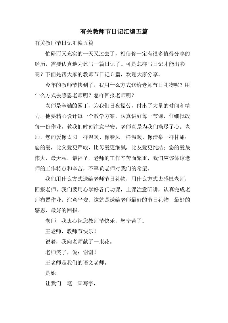 有关教师节日记汇编五篇