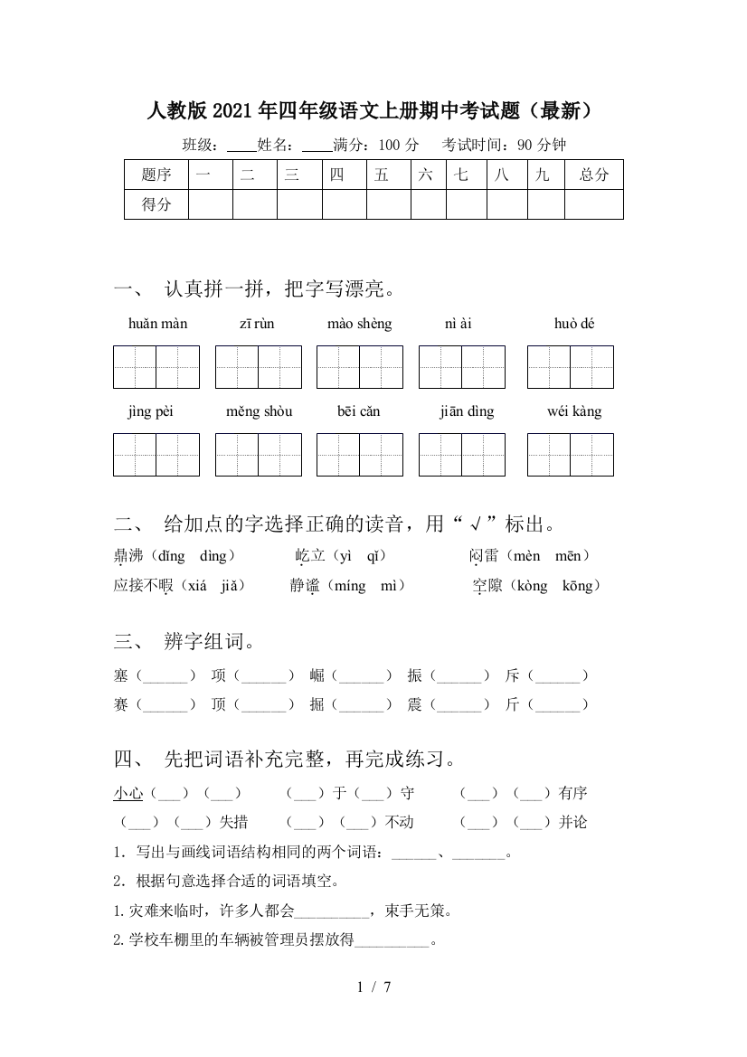 人教版2021年四年级语文上册期中考试题(最新)