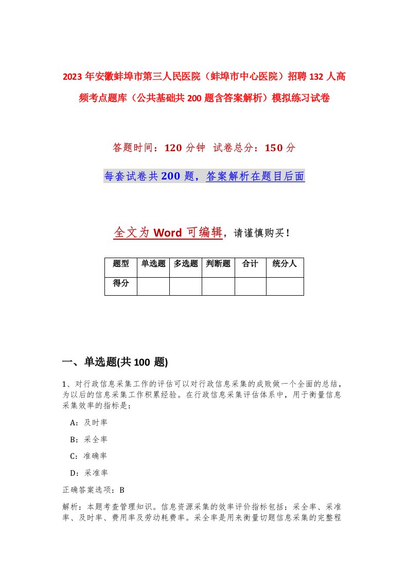 2023年安徽蚌埠市第三人民医院蚌埠市中心医院招聘132人高频考点题库公共基础共200题含答案解析模拟练习试卷