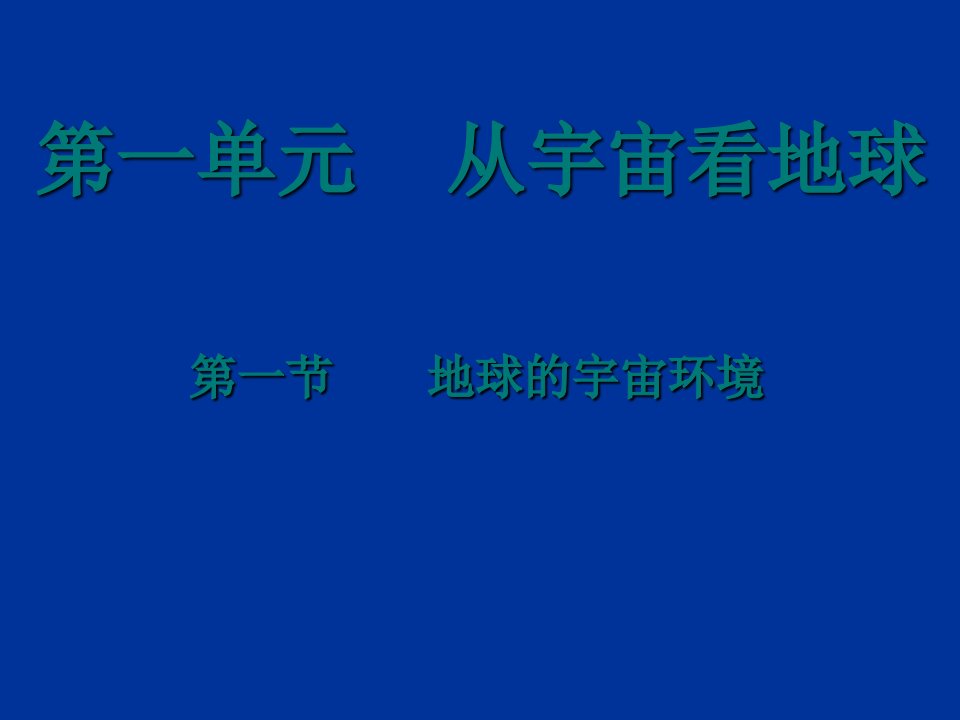 高一地理地球的宇宙环境