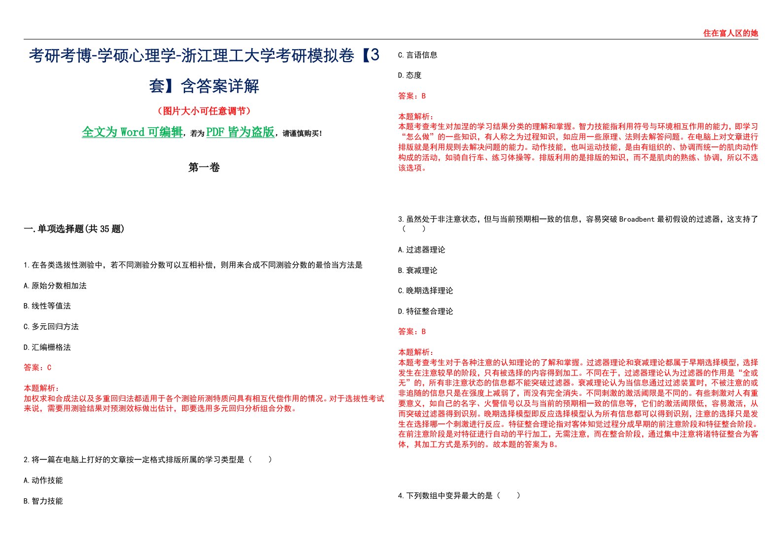 考研考博-学硕心理学-浙江理工大学考研模拟卷【3套】含答案详解