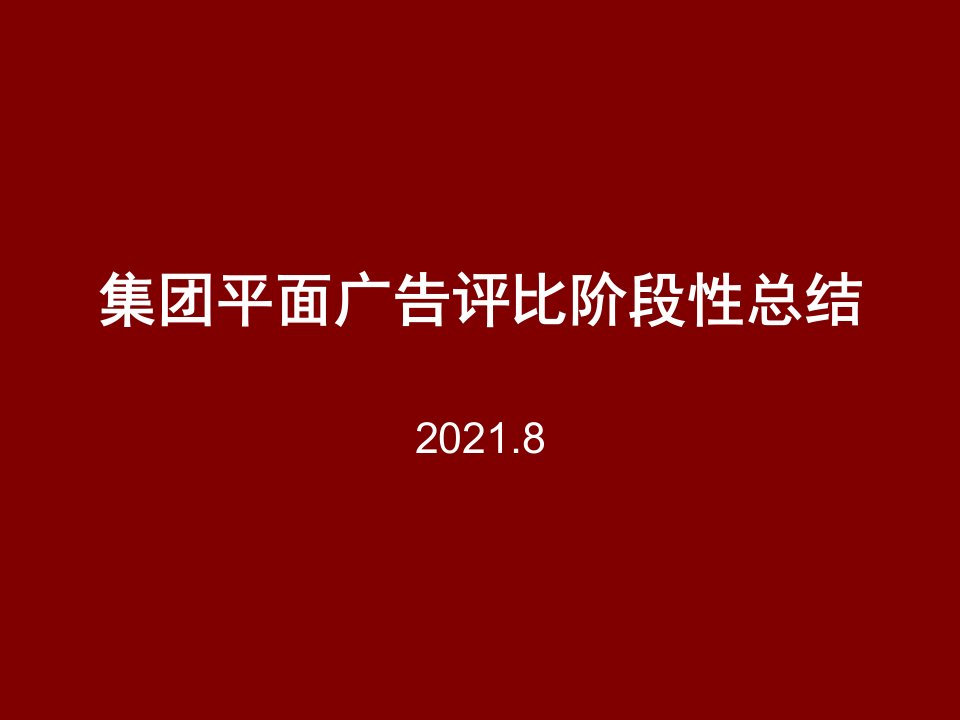 绿地集团平面广告评比总结报告-08月