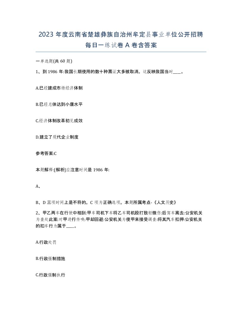 2023年度云南省楚雄彝族自治州牟定县事业单位公开招聘每日一练试卷A卷含答案