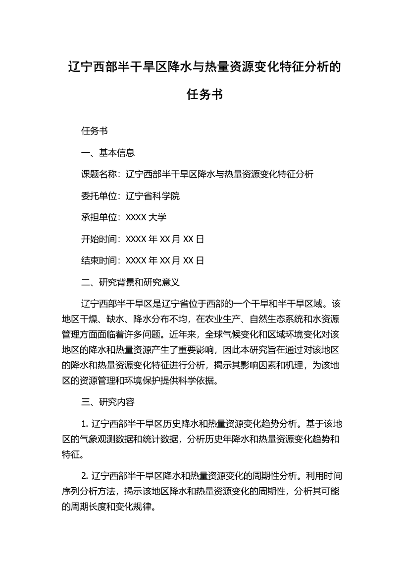 辽宁西部半干旱区降水与热量资源变化特征分析的任务书