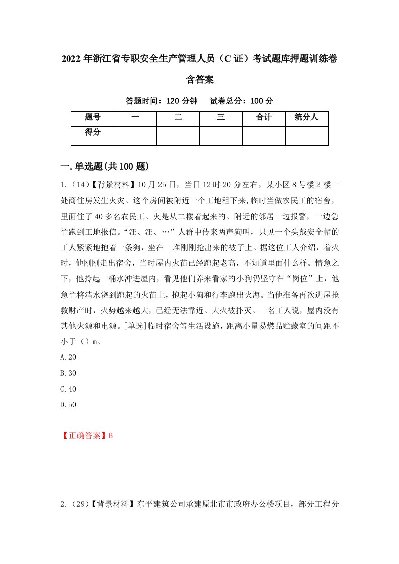 2022年浙江省专职安全生产管理人员C证考试题库押题训练卷含答案48