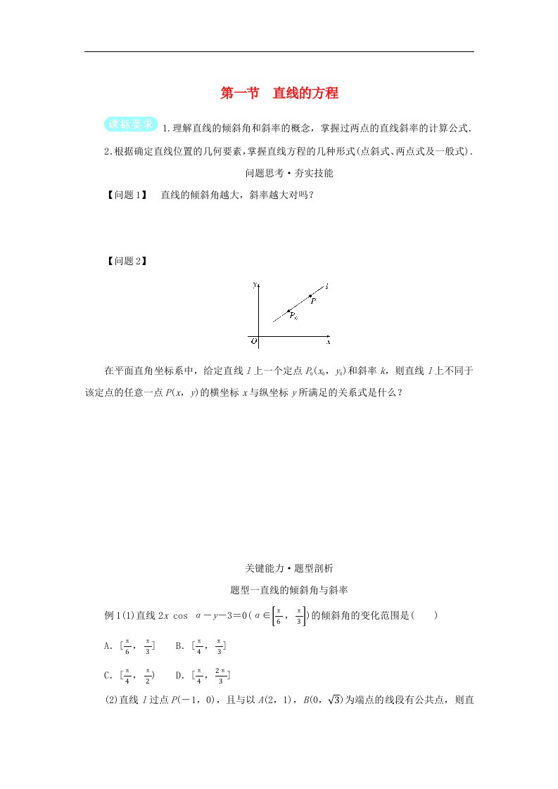 2025版高考数学全程一轮复习第八章解析几何第一节直线的方程