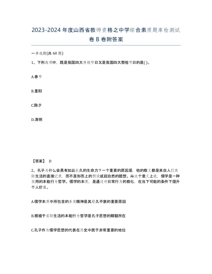 2023-2024年度山西省教师资格之中学综合素质题库检测试卷B卷附答案