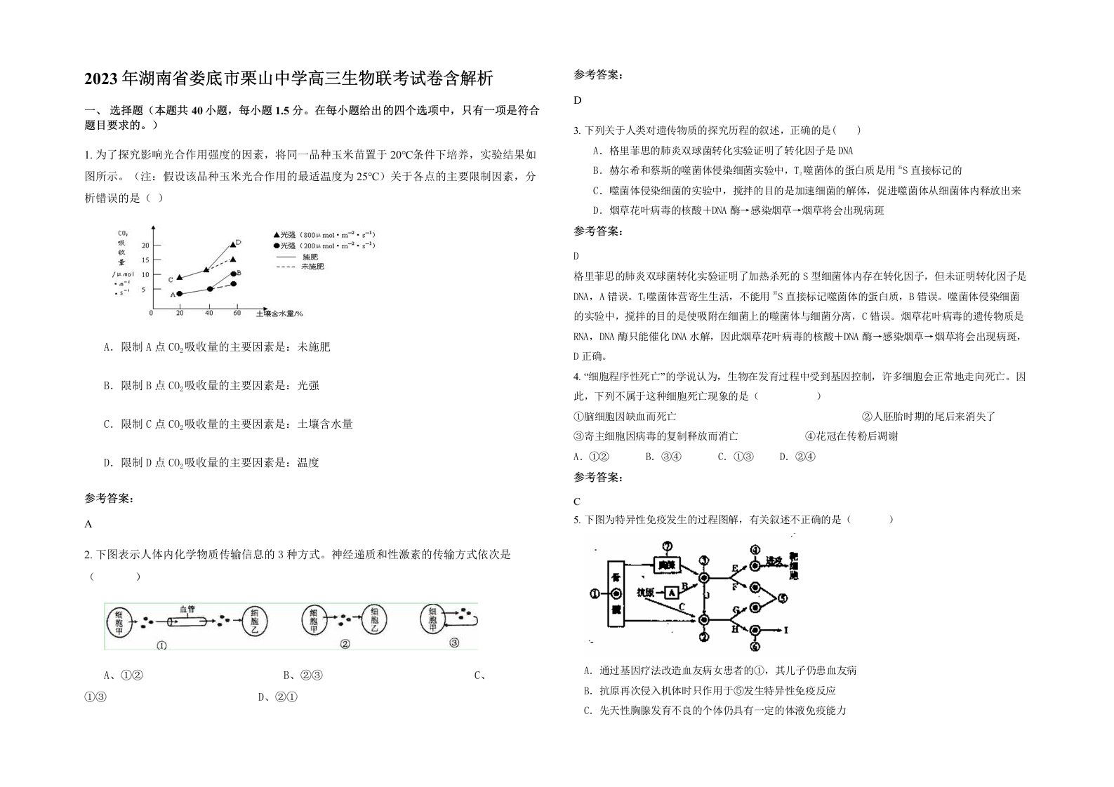 2023年湖南省娄底市栗山中学高三生物联考试卷含解析