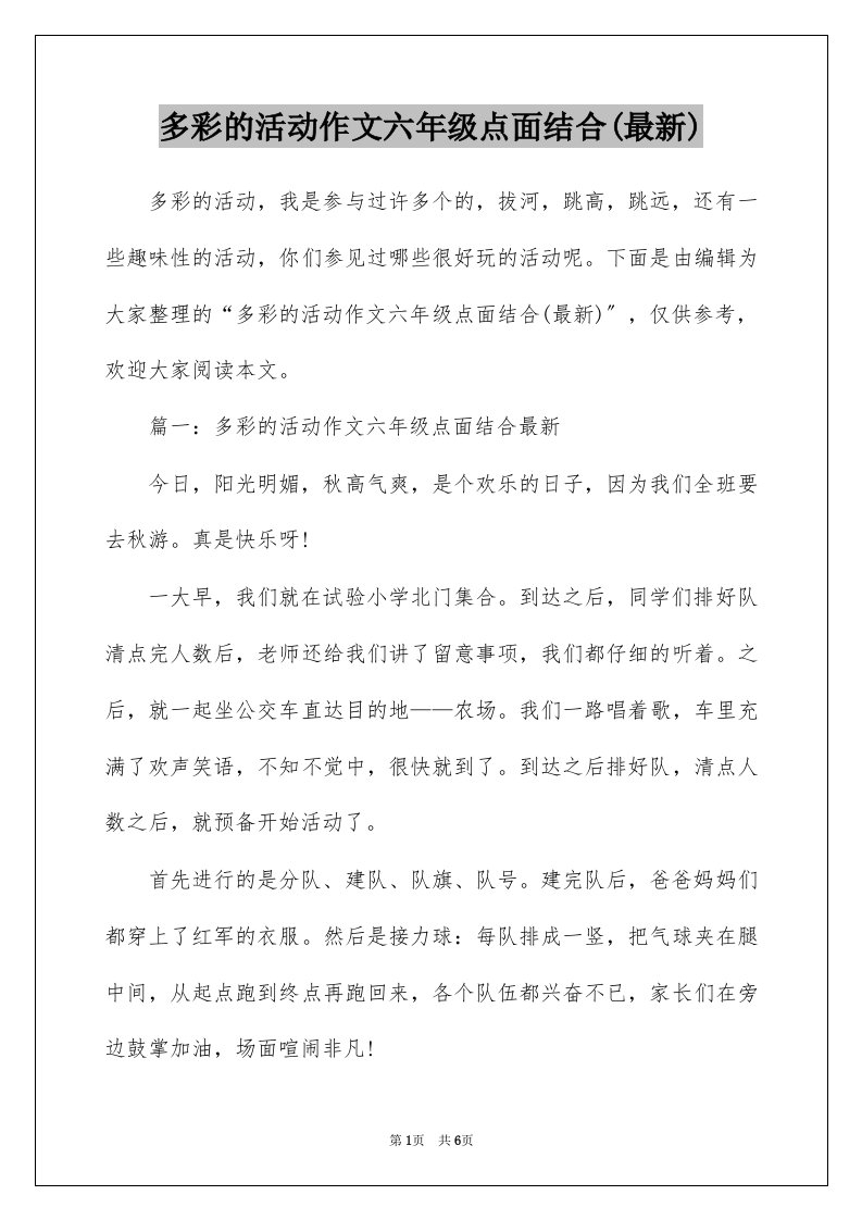 多彩的活动作文六年级点面结合最新