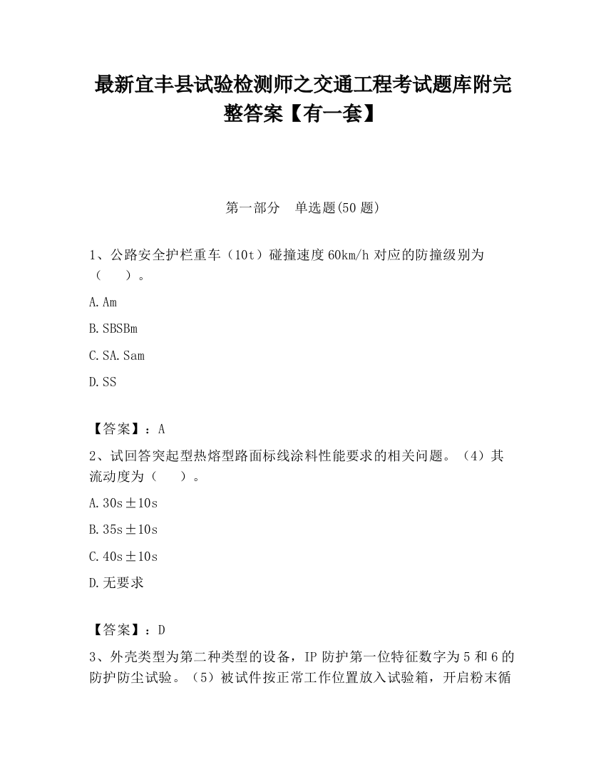 最新宜丰县试验检测师之交通工程考试题库附完整答案【有一套】