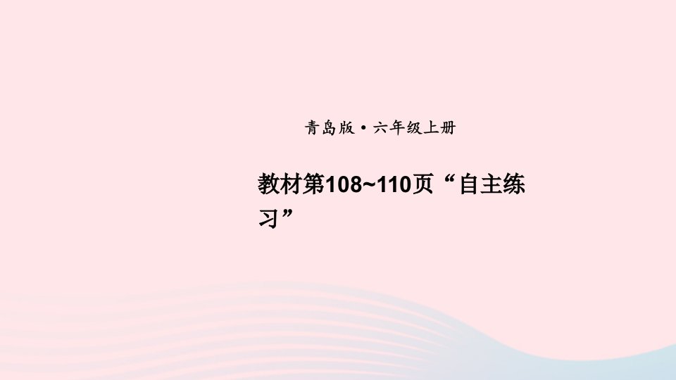 2023六年级数学上册回顾整理__总复习教材第108_110页“自主练习”上课课件青岛版六三制