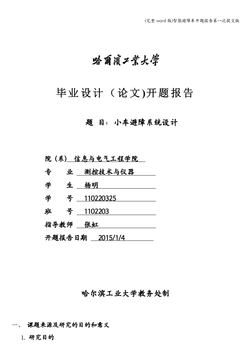 智能避障车开题报告第一次提交版