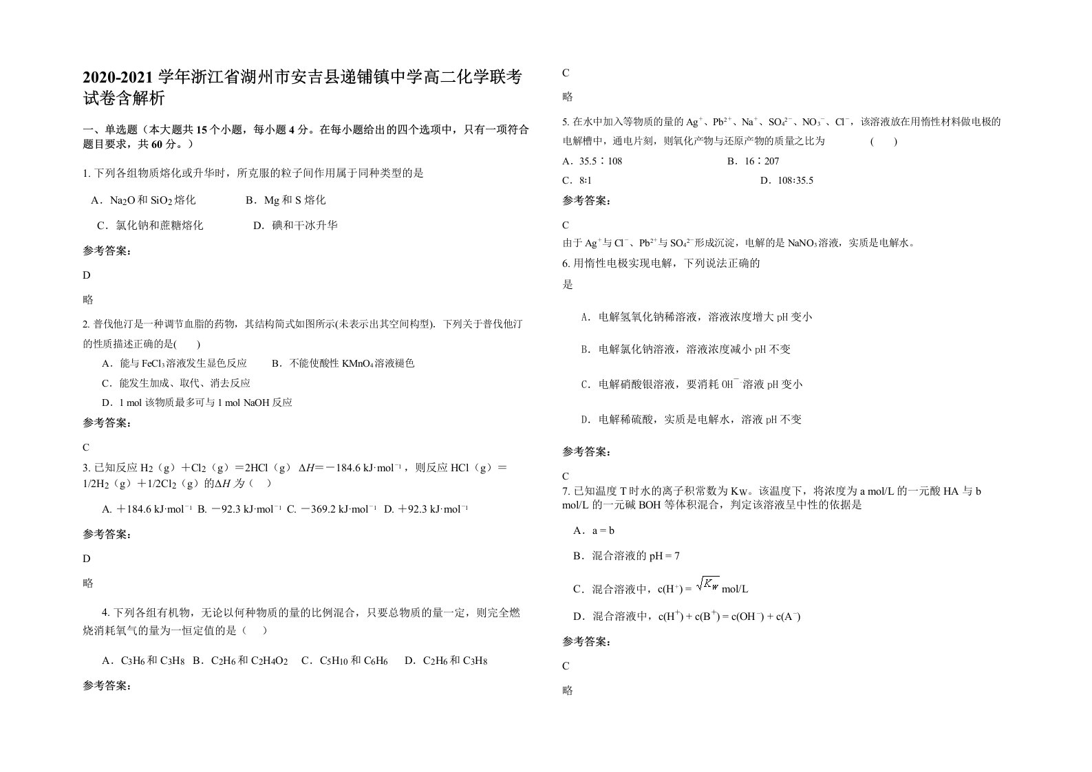 2020-2021学年浙江省湖州市安吉县递铺镇中学高二化学联考试卷含解析