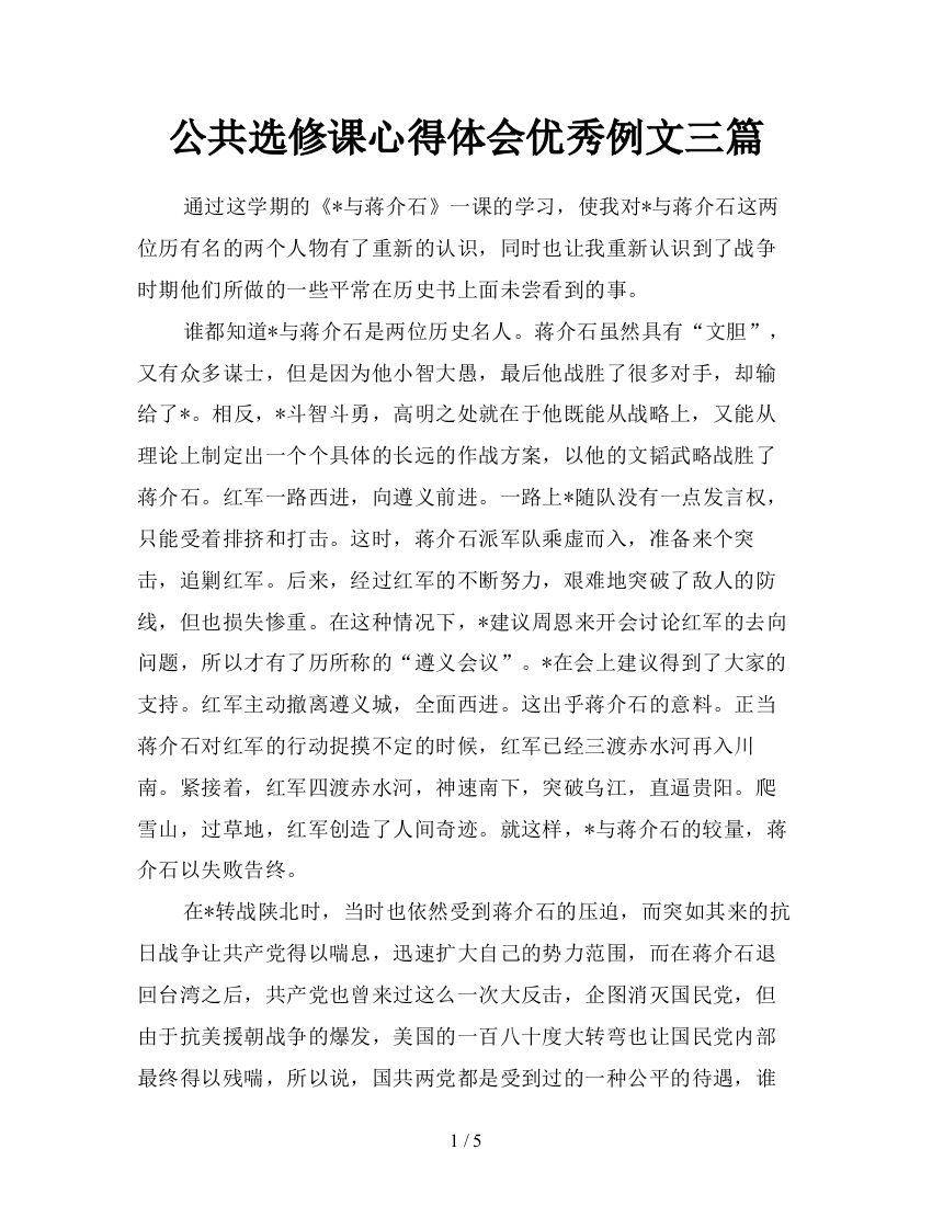 公共选修课心得体会优秀例文三篇