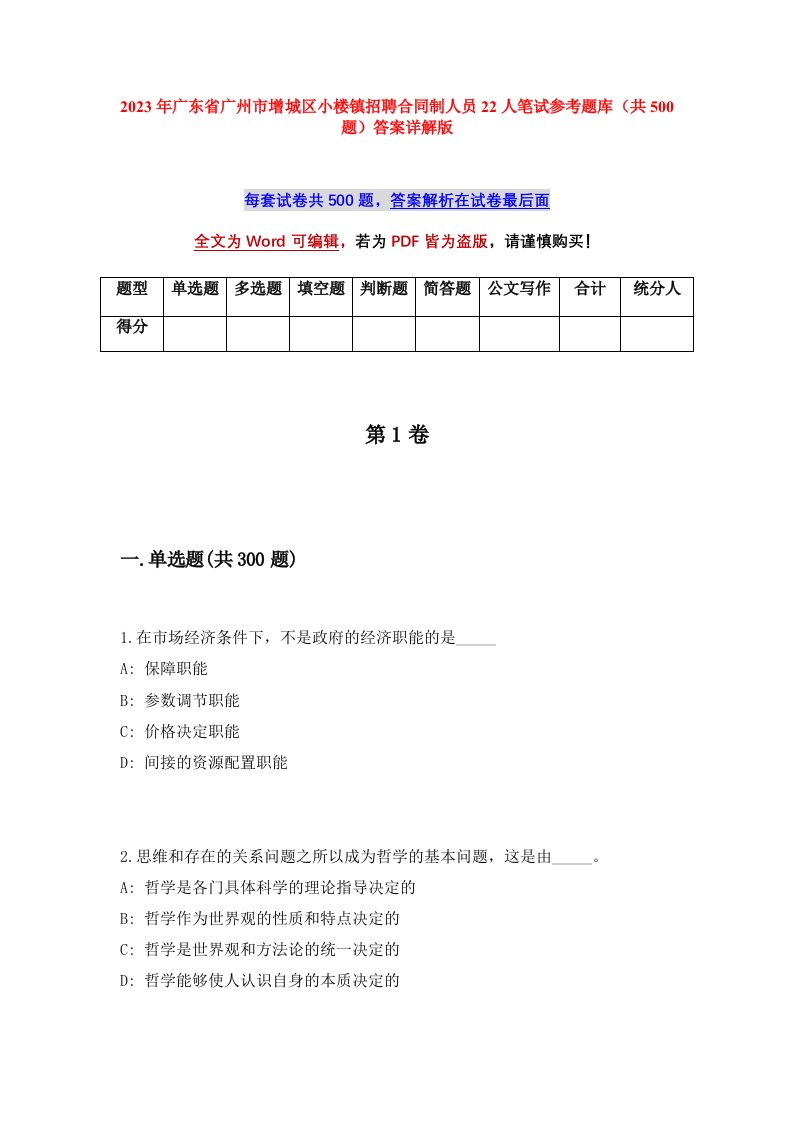 2023年广东省广州市增城区小楼镇招聘合同制人员22人笔试参考题库共500题答案详解版