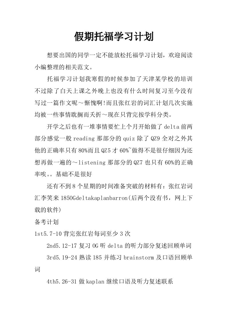 假期托福学习计划