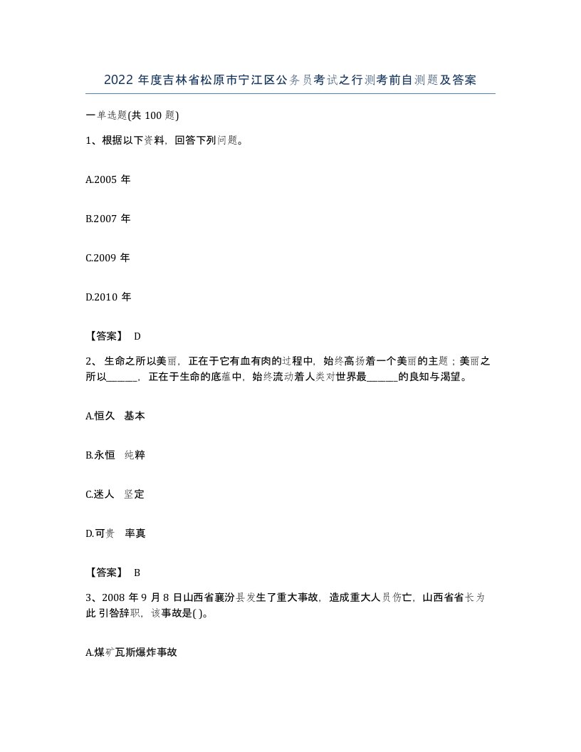 2022年度吉林省松原市宁江区公务员考试之行测考前自测题及答案