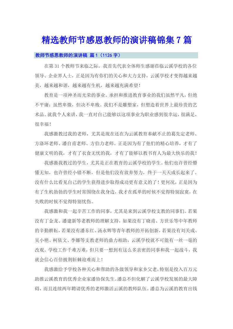 精选教师节感恩教师的演讲稿锦集7篇