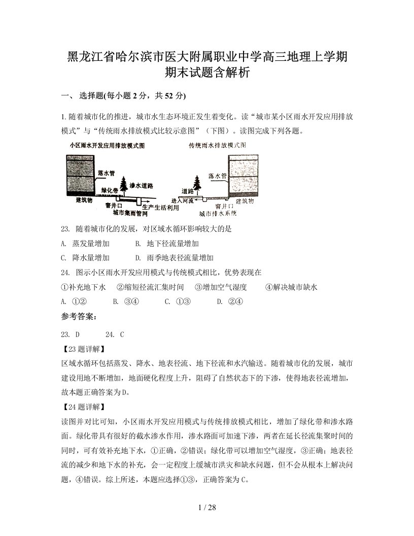 黑龙江省哈尔滨市医大附属职业中学高三地理上学期期末试题含解析