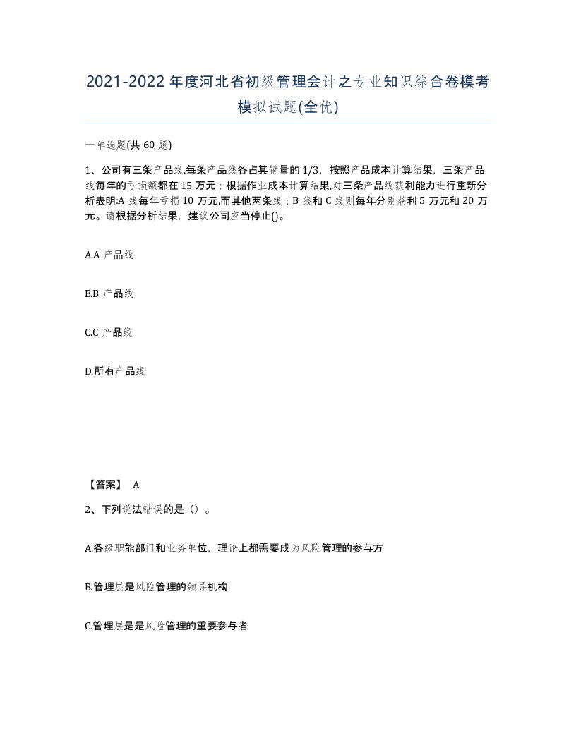 2021-2022年度河北省初级管理会计之专业知识综合卷模考模拟试题全优