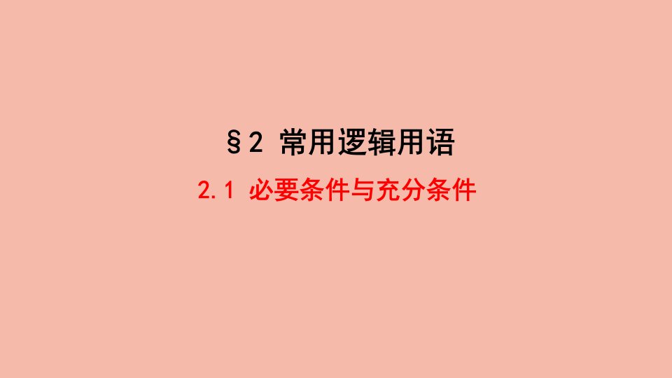 2021_2022学年新教材高中数学第1章预备知识2.1必要条件与充分条件课件北师大版必修第一册