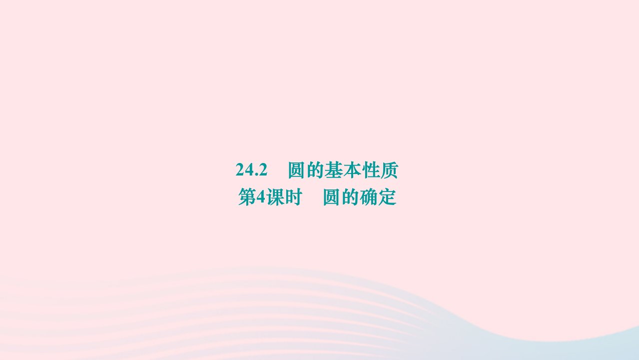 2024九年级数学下册第24章圆24.2圆的基本性质第4课时圆的确定作业课件新版沪科版