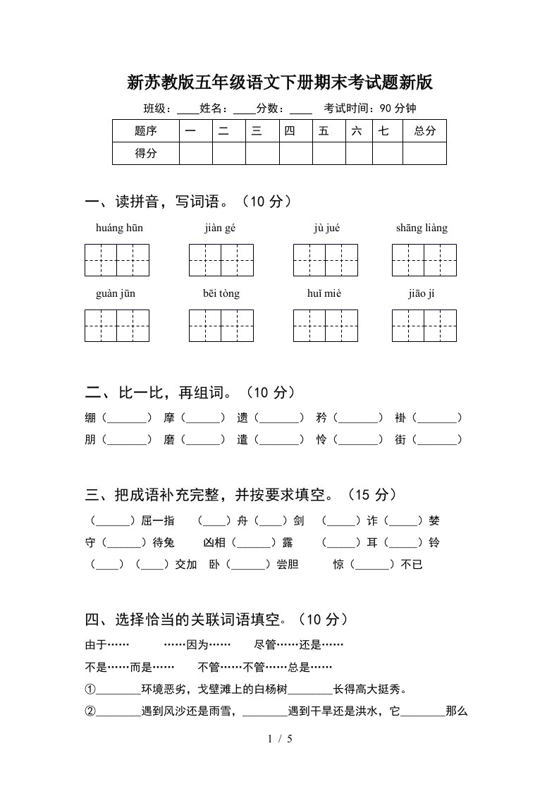 新苏教版五年级语文下册期末考试题新版