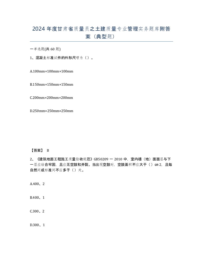 2024年度甘肃省质量员之土建质量专业管理实务题库附答案典型题