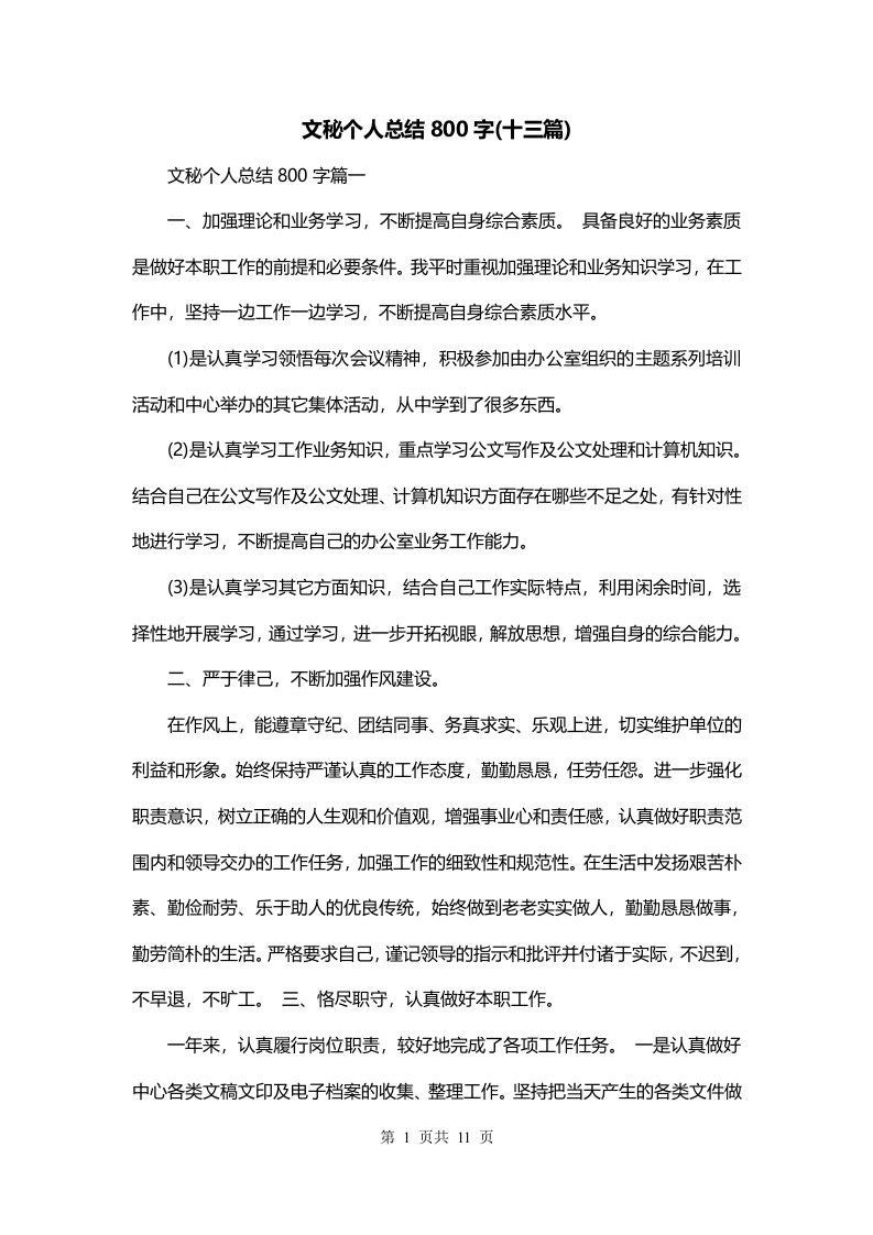 文秘个人总结800字十三篇