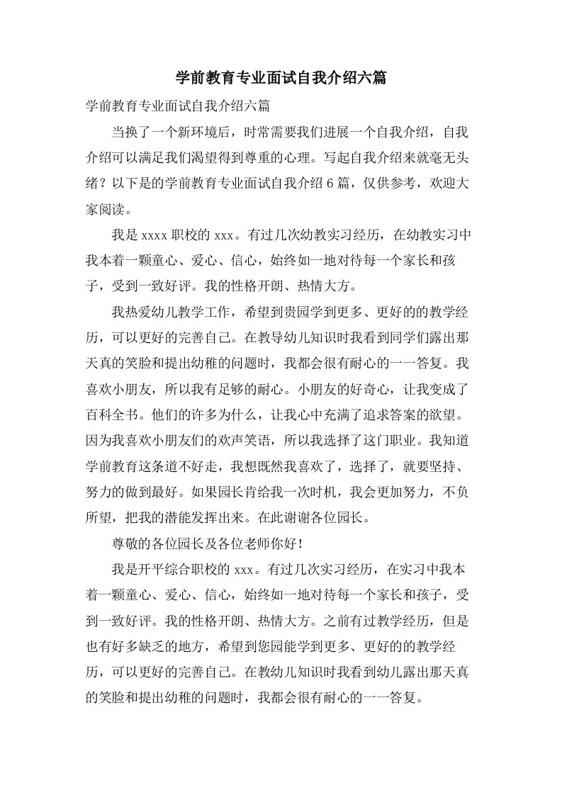 学前教育专业面试自我介绍六篇