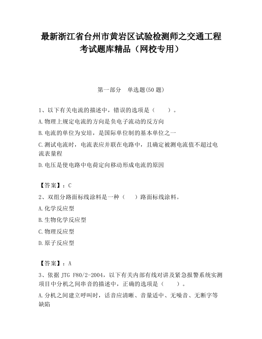 最新浙江省台州市黄岩区试验检测师之交通工程考试题库精品（网校专用）