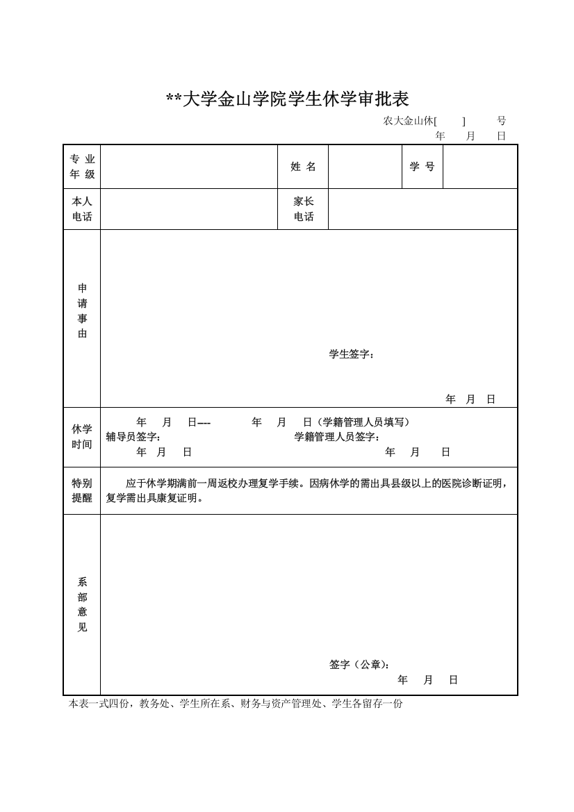 大学金山学院学生休学审批表