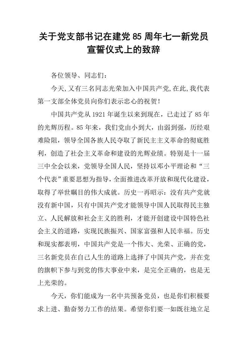 关于党支部书记在建党85周年七一新党员宣誓仪式上的致辞