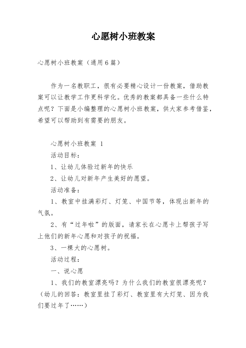 心愿树小班教案