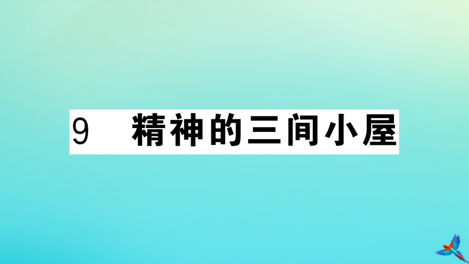 （武汉专版）九年级语文上册