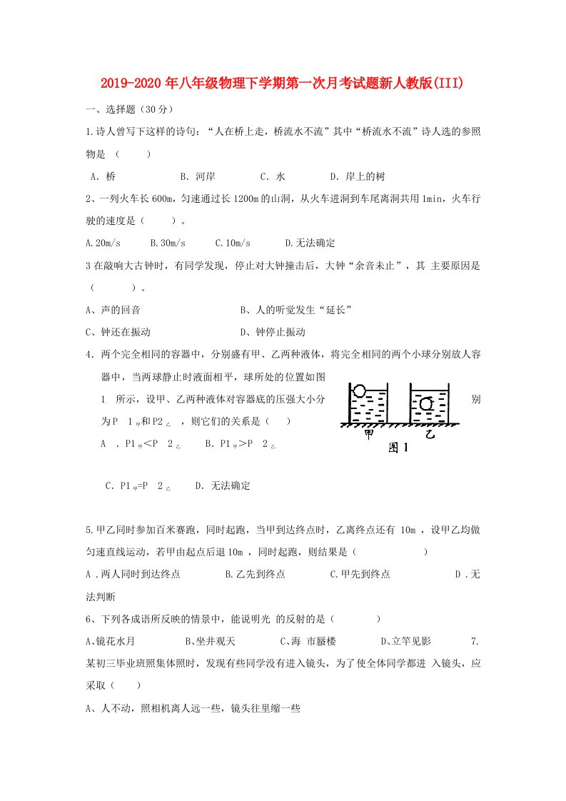 2019-2020年八年级物理下学期第一次月考试题新人教版(III)