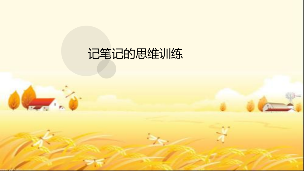 记笔记的思维训练-PPT