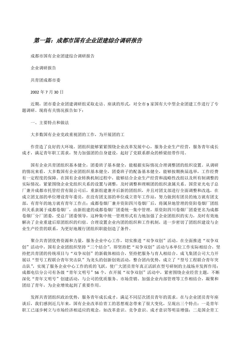 成都市国有企业团建综合调研报告[修改版]