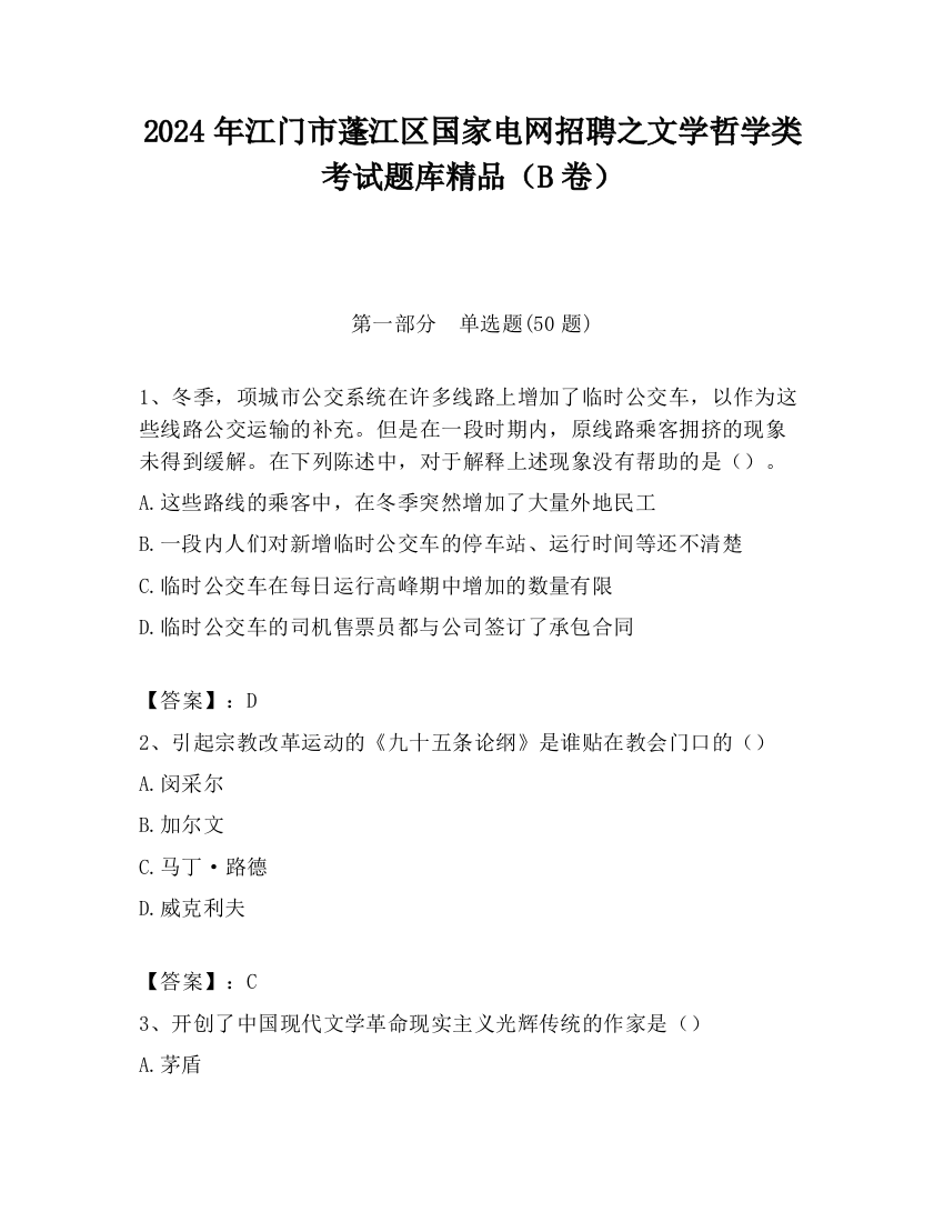 2024年江门市蓬江区国家电网招聘之文学哲学类考试题库精品（B卷）