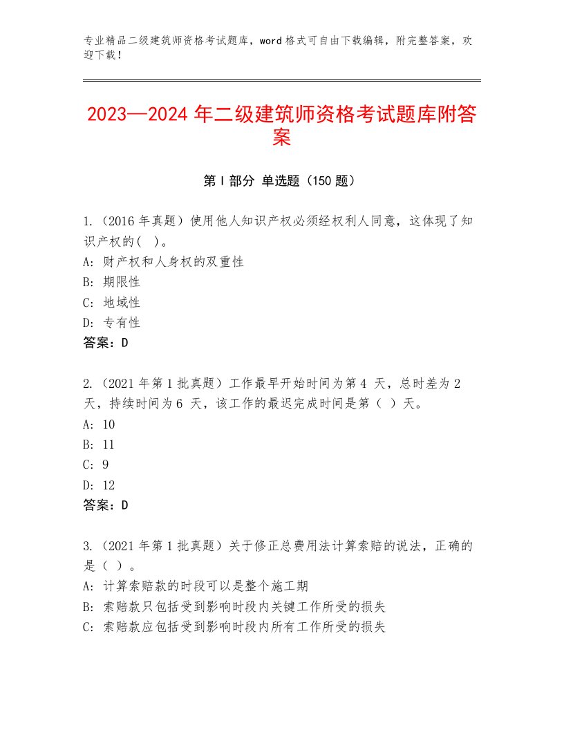 内部培训二级建筑师资格考试优选题库加答案解析