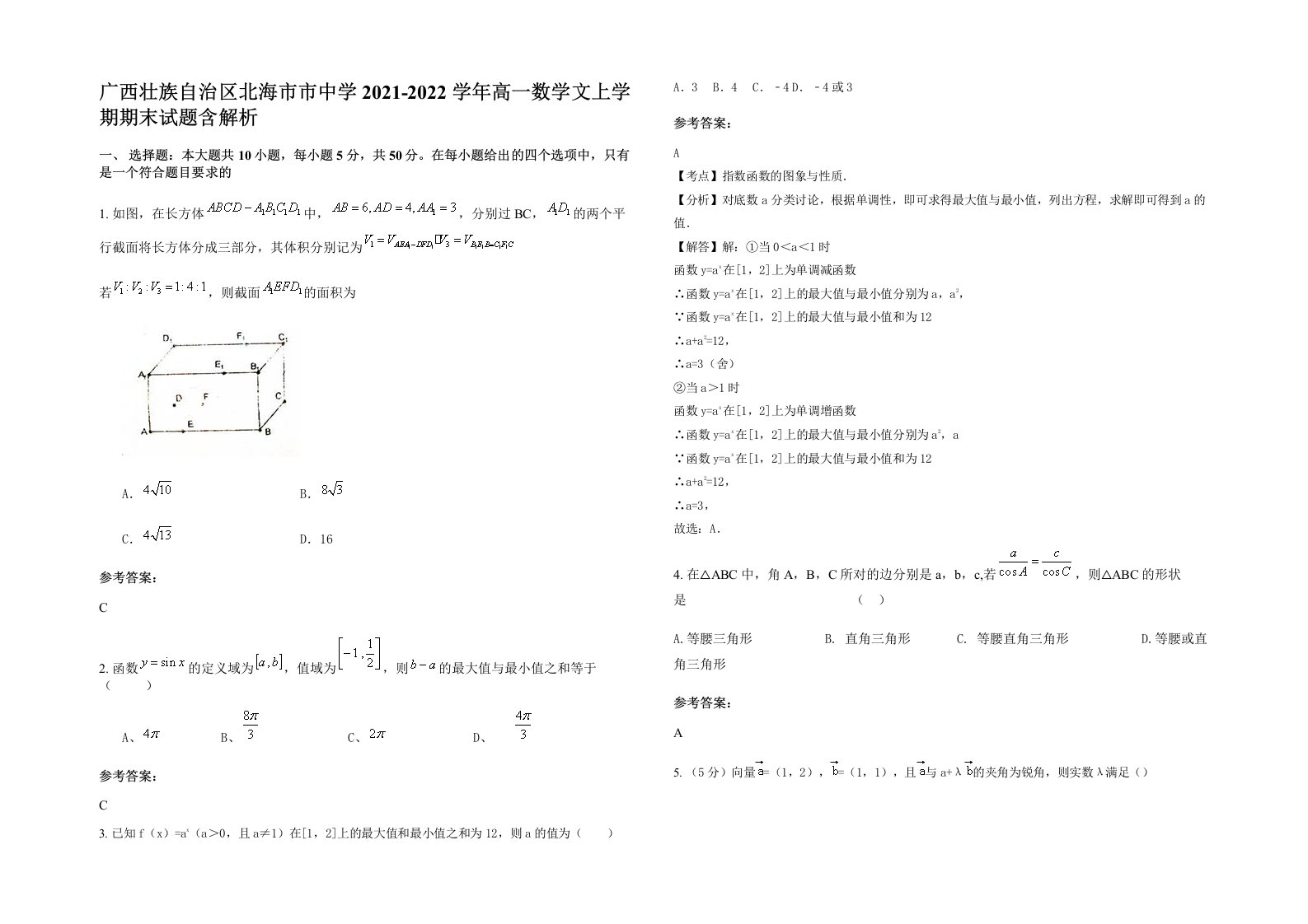 广西壮族自治区北海市市中学2021-2022学年高一数学文上学期期末试题含解析