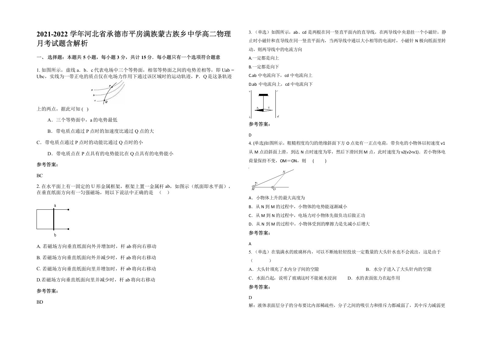 2021-2022学年河北省承德市平房满族蒙古族乡中学高二物理月考试题含解析