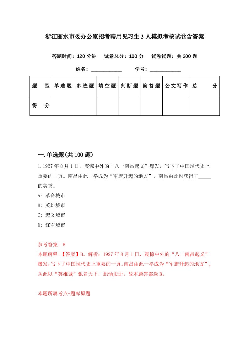 浙江丽水市委办公室招考聘用见习生2人模拟考核试卷含答案8