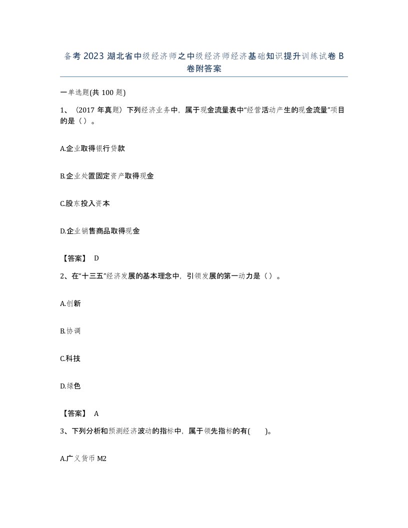 备考2023湖北省中级经济师之中级经济师经济基础知识提升训练试卷B卷附答案