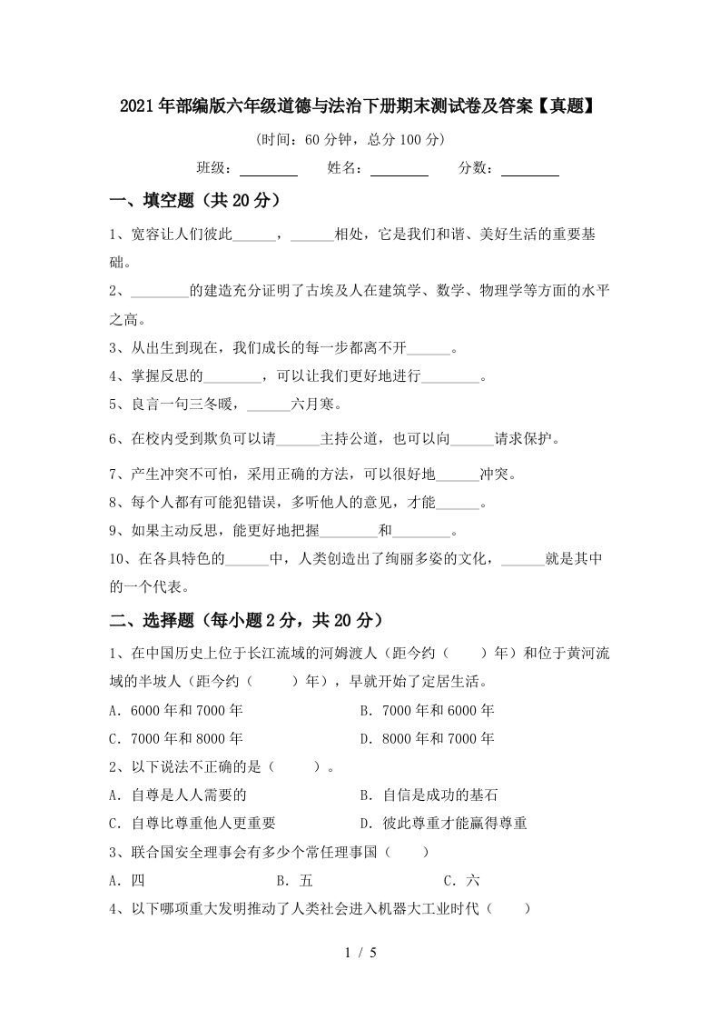 2021年部编版六年级道德与法治下册期末测试卷及答案真题