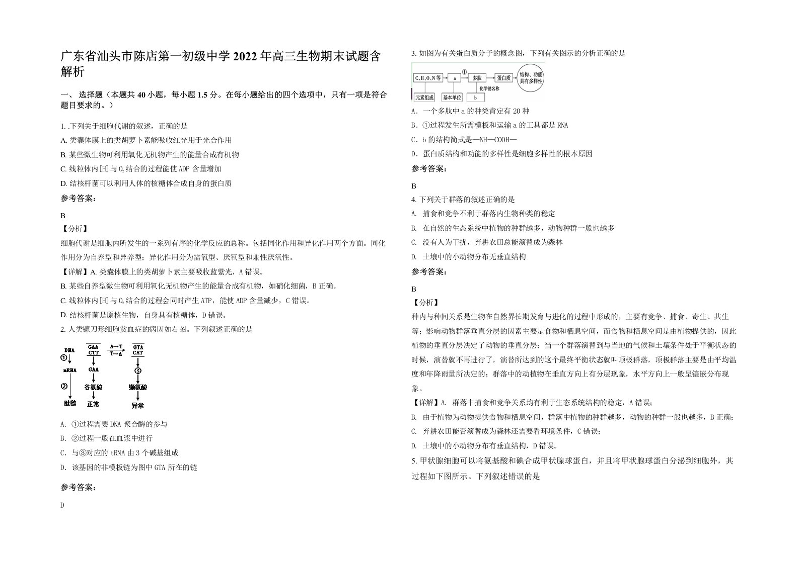 广东省汕头市陈店第一初级中学2022年高三生物期末试题含解析